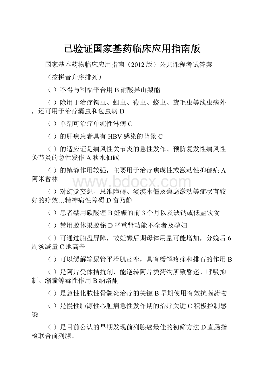 已验证国家基药临床应用指南版.docx_第1页