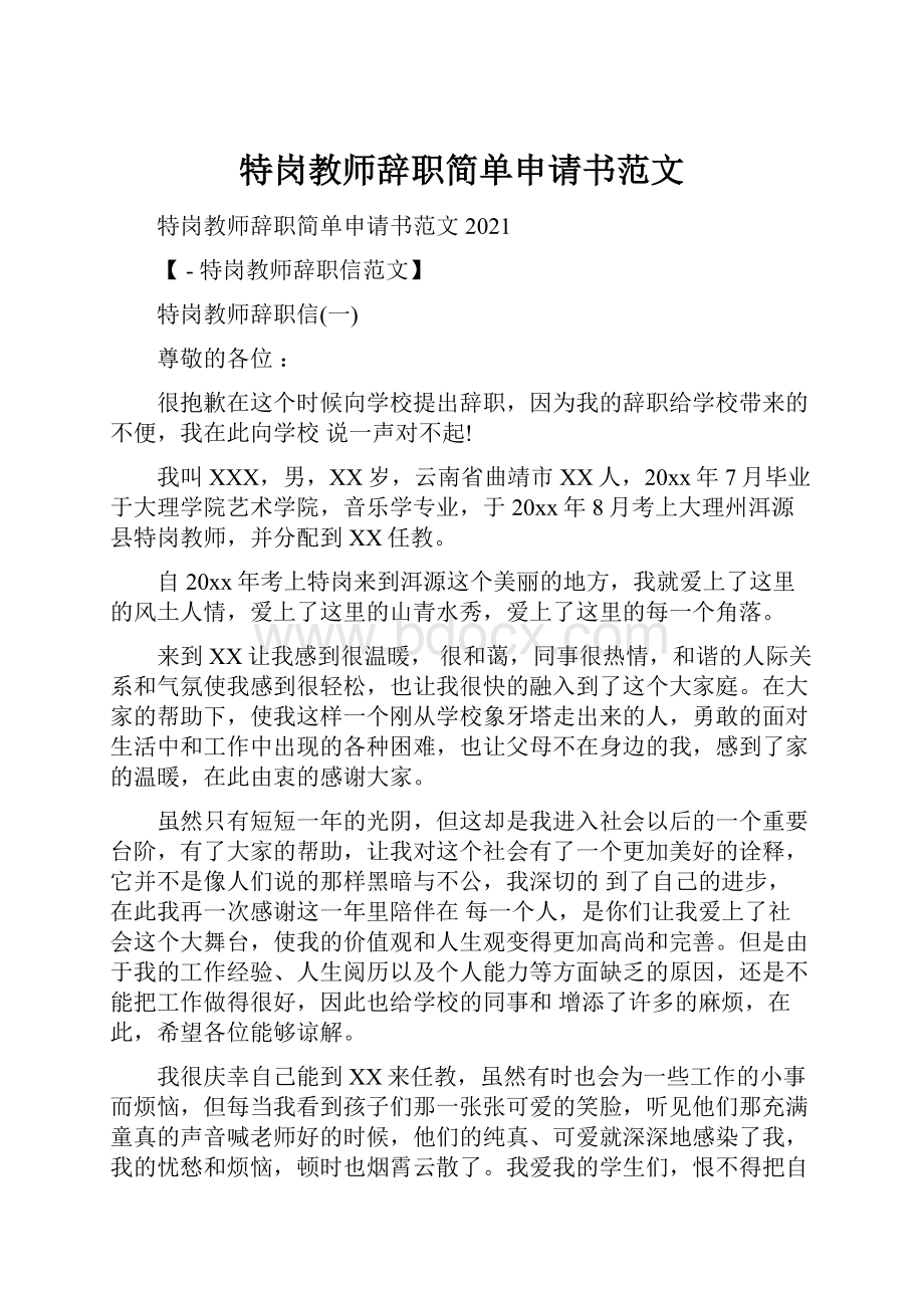 特岗教师辞职简单申请书范文.docx_第1页