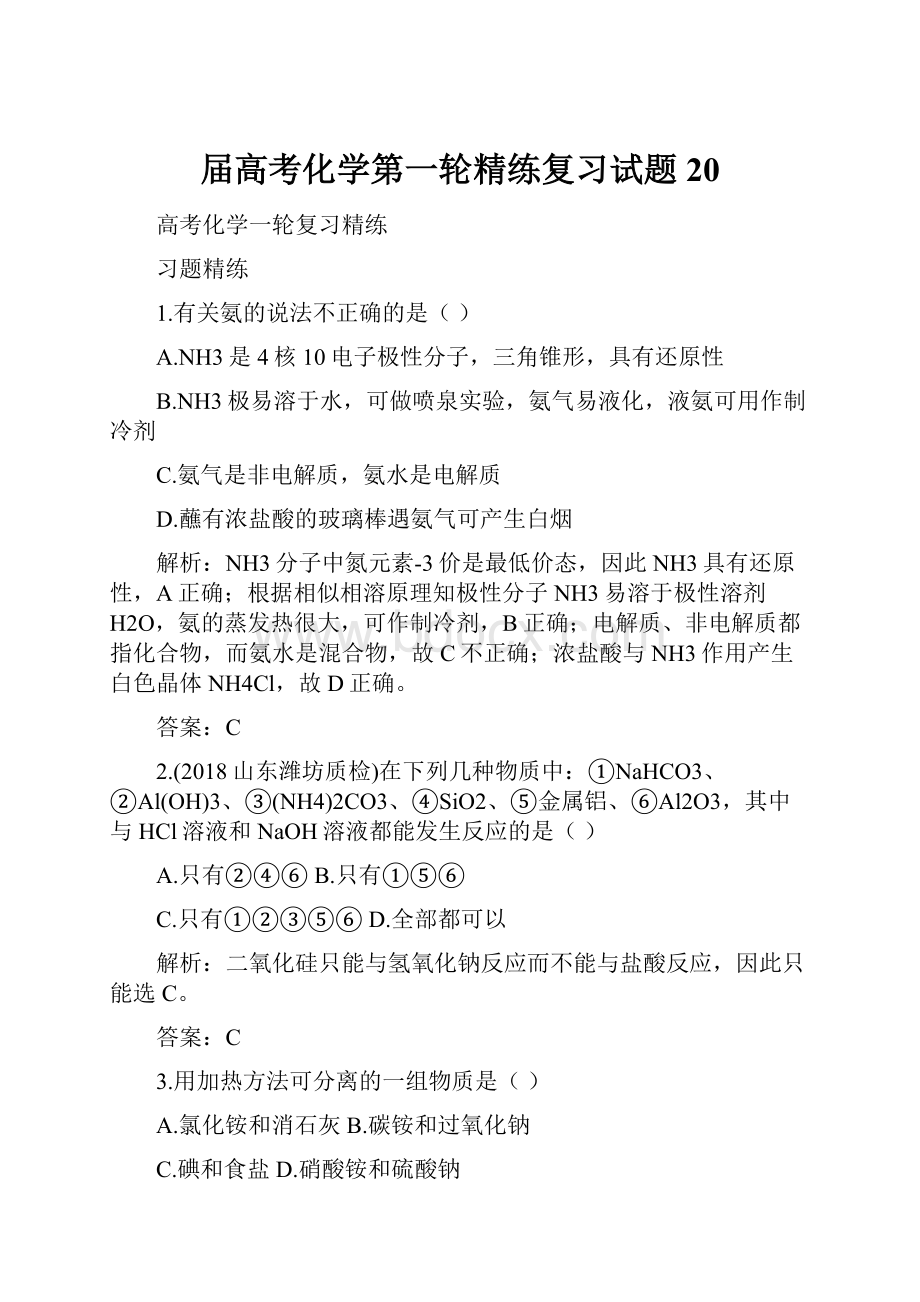 届高考化学第一轮精练复习试题20.docx