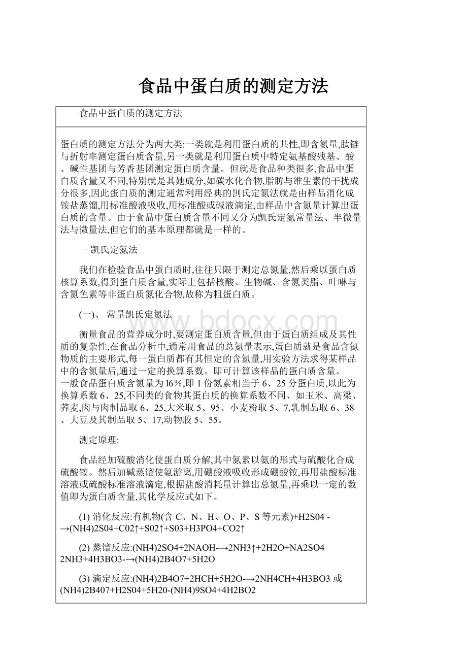 食品中蛋白质的测定方法.docx