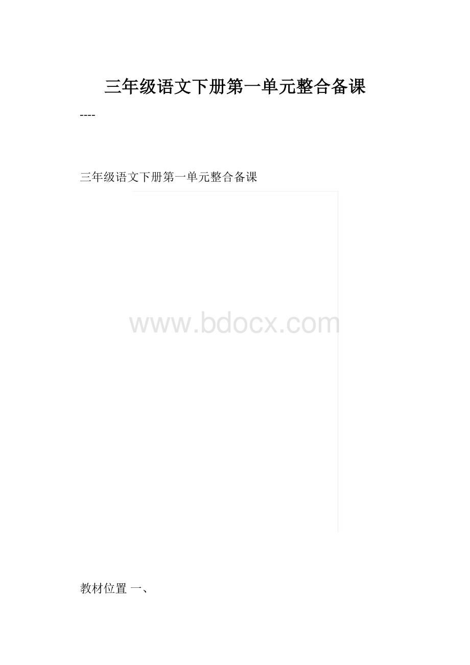 三年级语文下册第一单元整合备课.docx