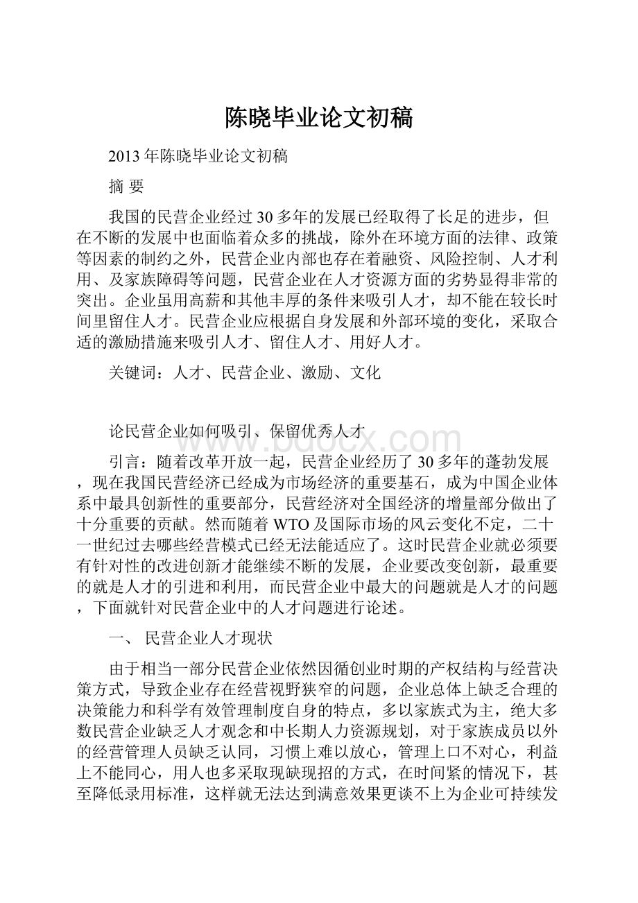 陈晓毕业论文初稿.docx