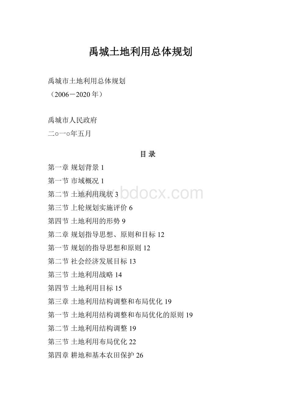 禹城土地利用总体规划.docx