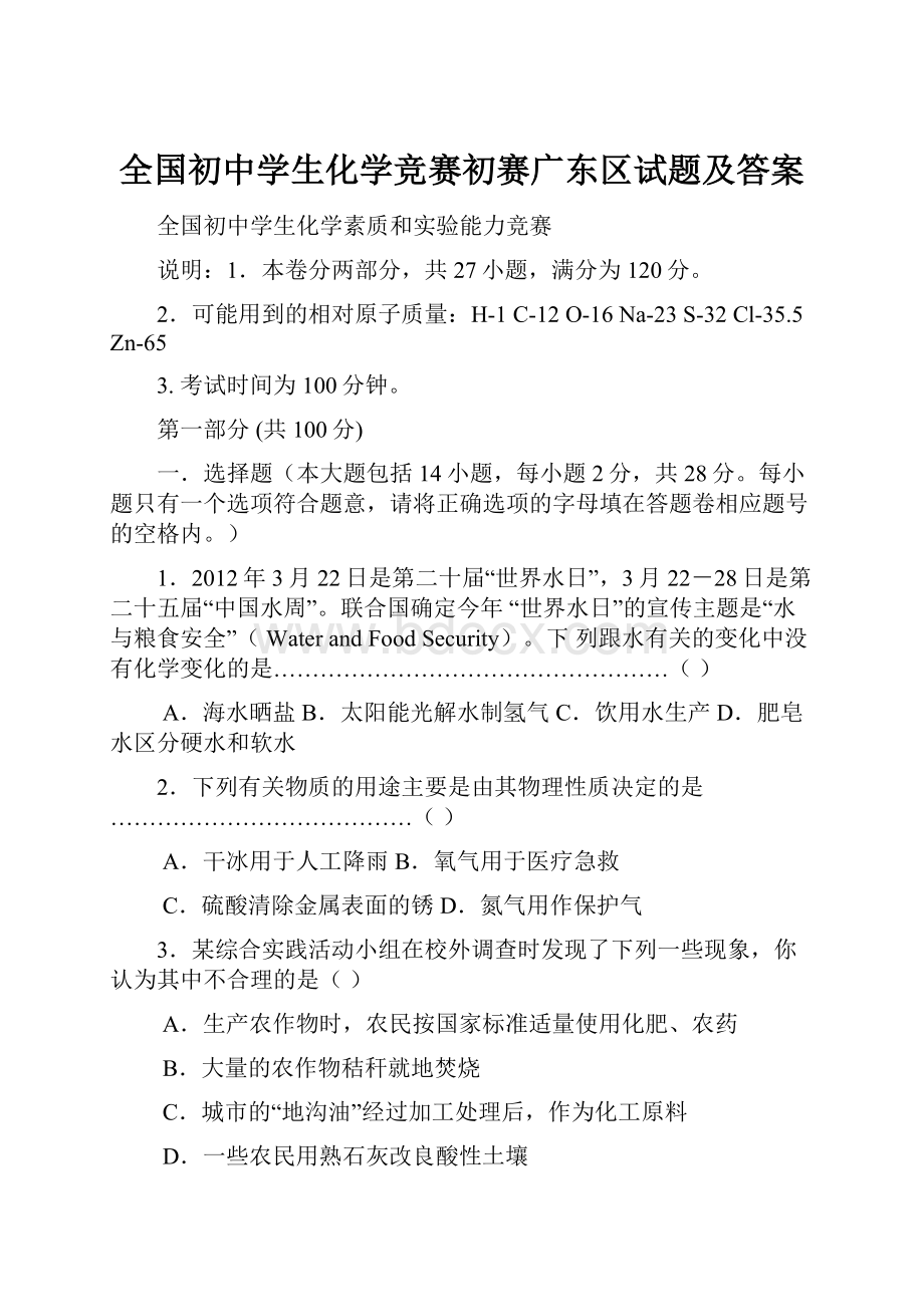 全国初中学生化学竞赛初赛广东区试题及答案.docx