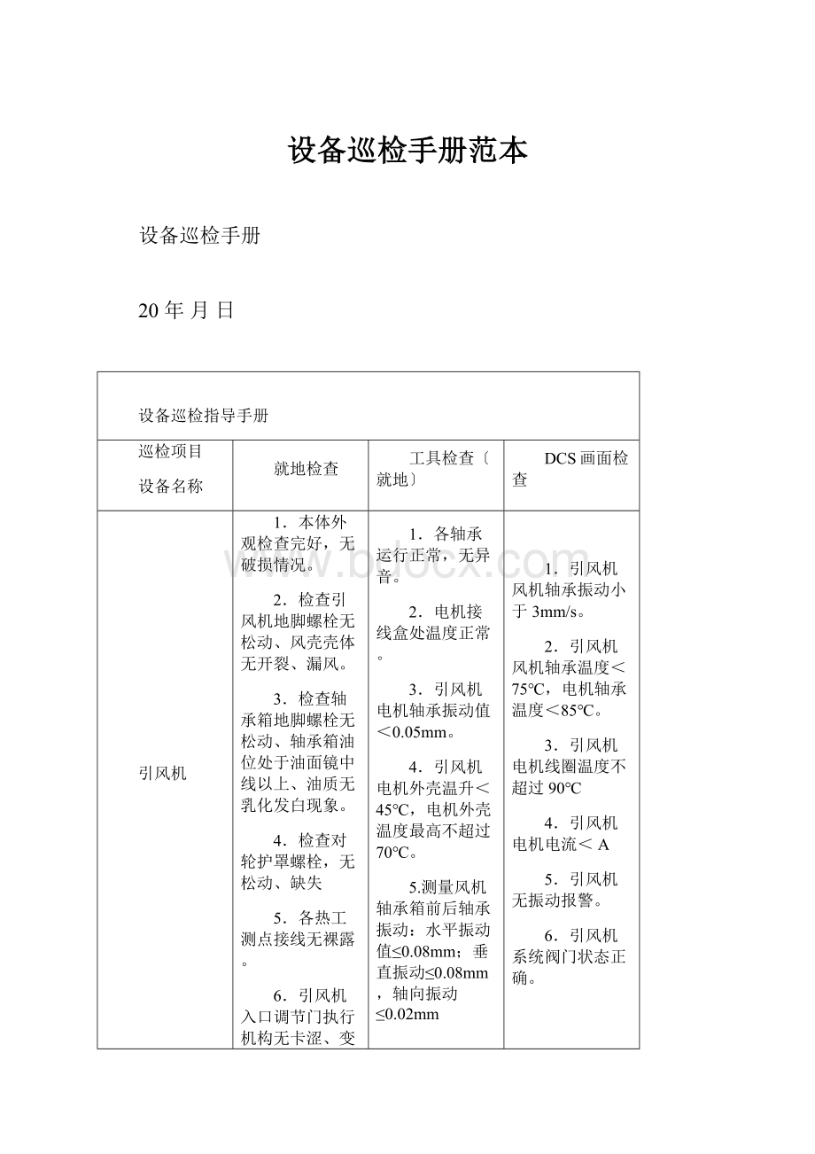 设备巡检手册范本.docx