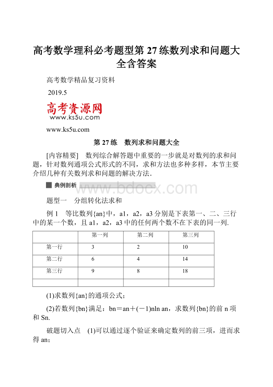 高考数学理科必考题型第27练数列求和问题大全含答案.docx