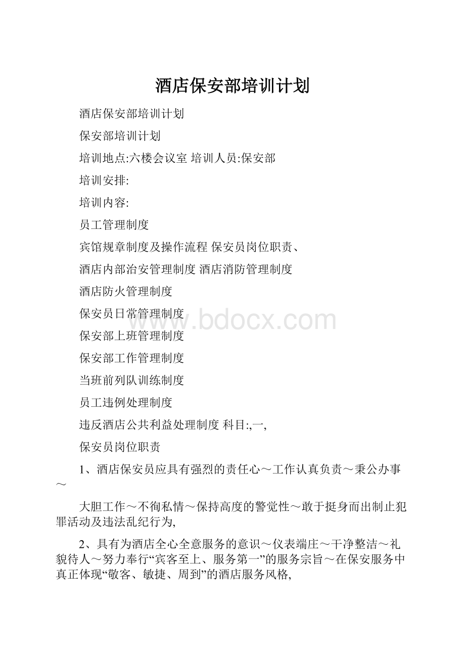 酒店保安部培训计划.docx