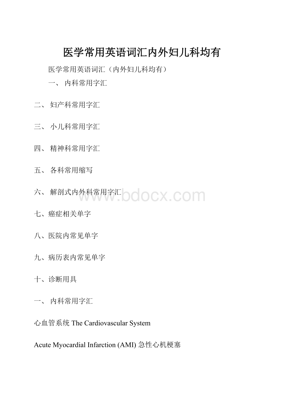 医学常用英语词汇内外妇儿科均有.docx_第1页