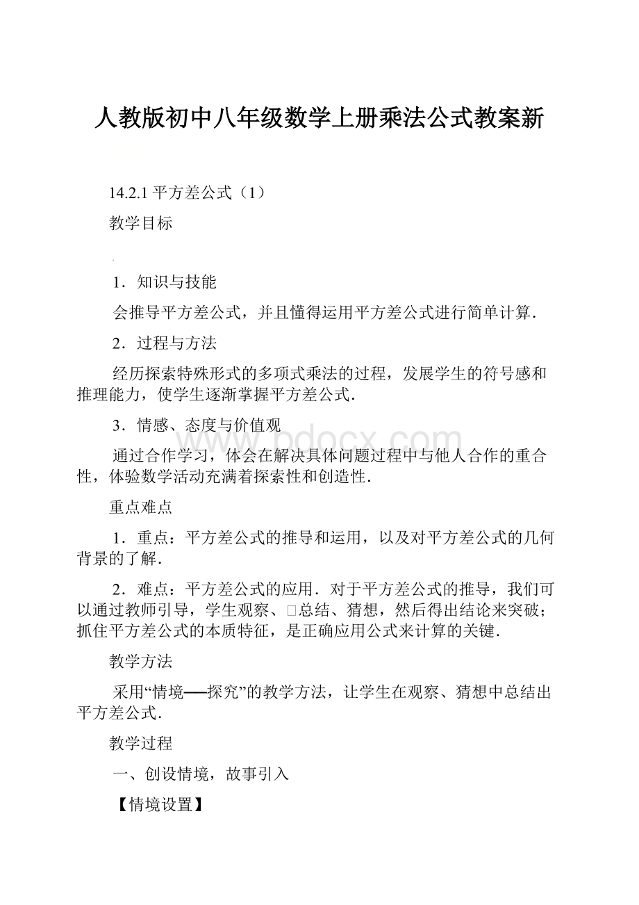 人教版初中八年级数学上册乘法公式教案新.docx