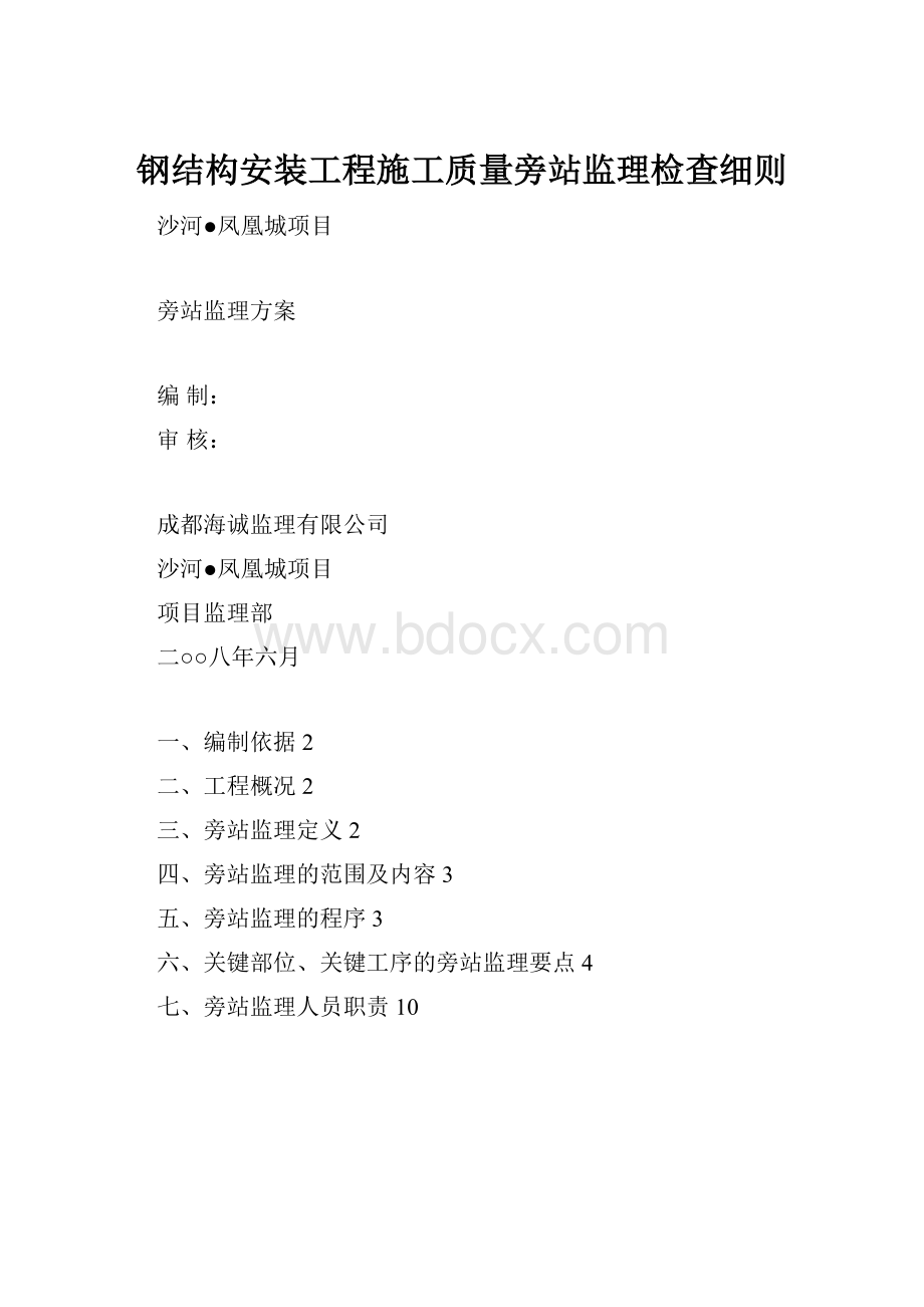 钢结构安装工程施工质量旁站监理检查细则.docx