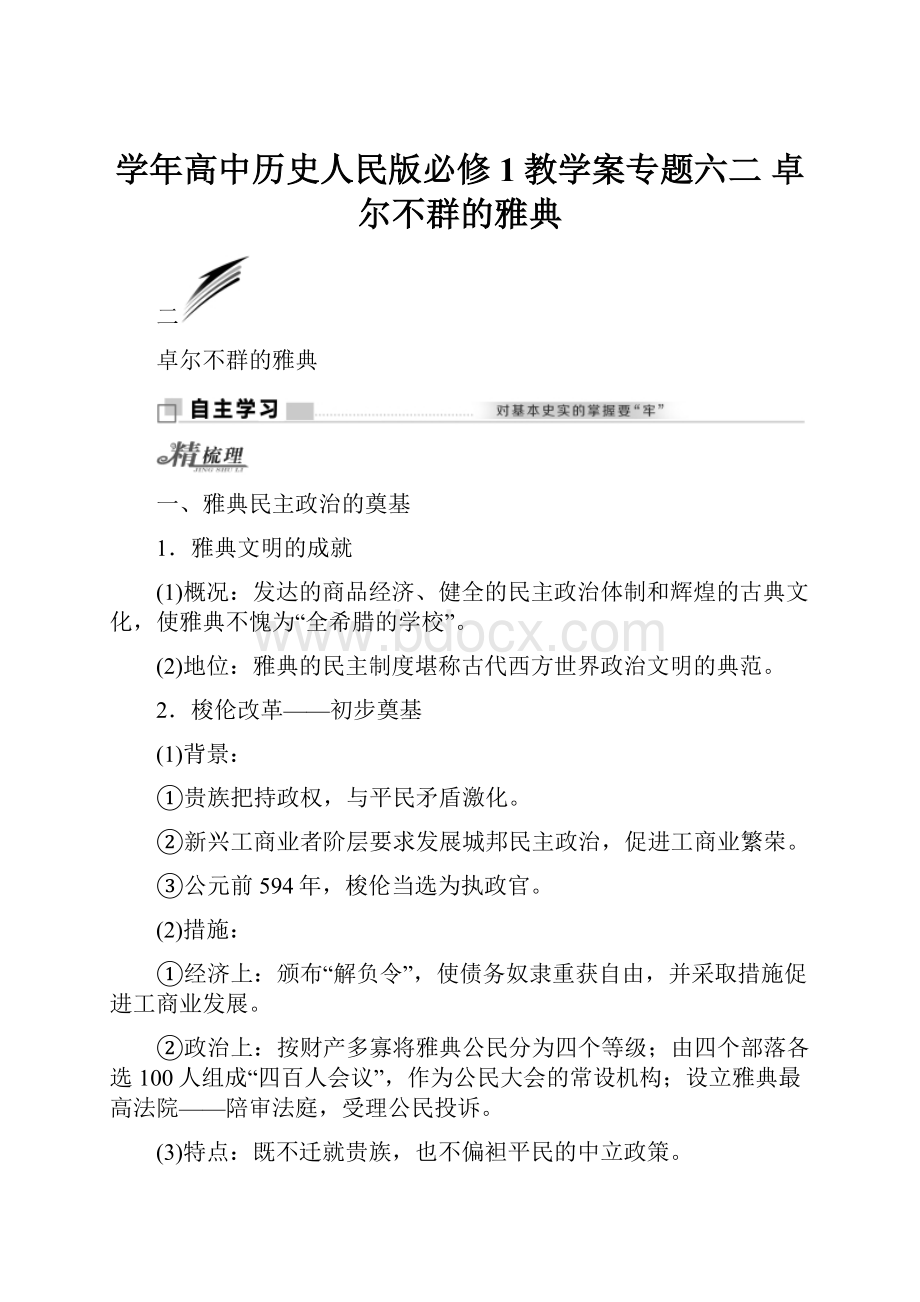 学年高中历史人民版必修1教学案专题六二 卓尔不群的雅典.docx_第1页