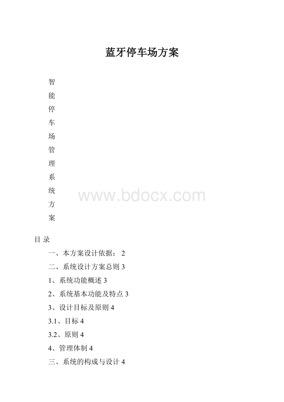 蓝牙停车场方案.docx