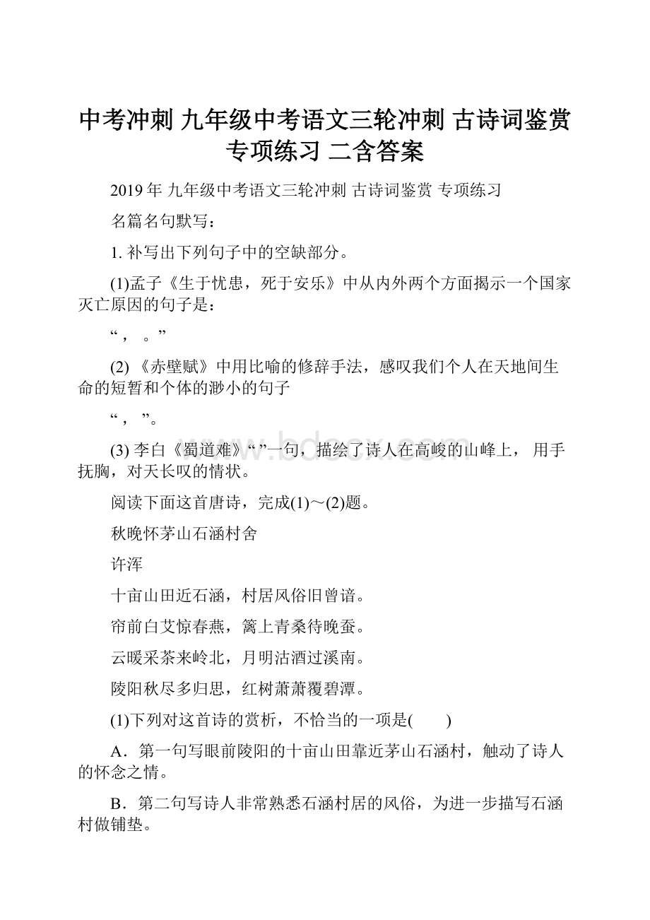 中考冲刺 九年级中考语文三轮冲刺 古诗词鉴赏 专项练习 二含答案.docx