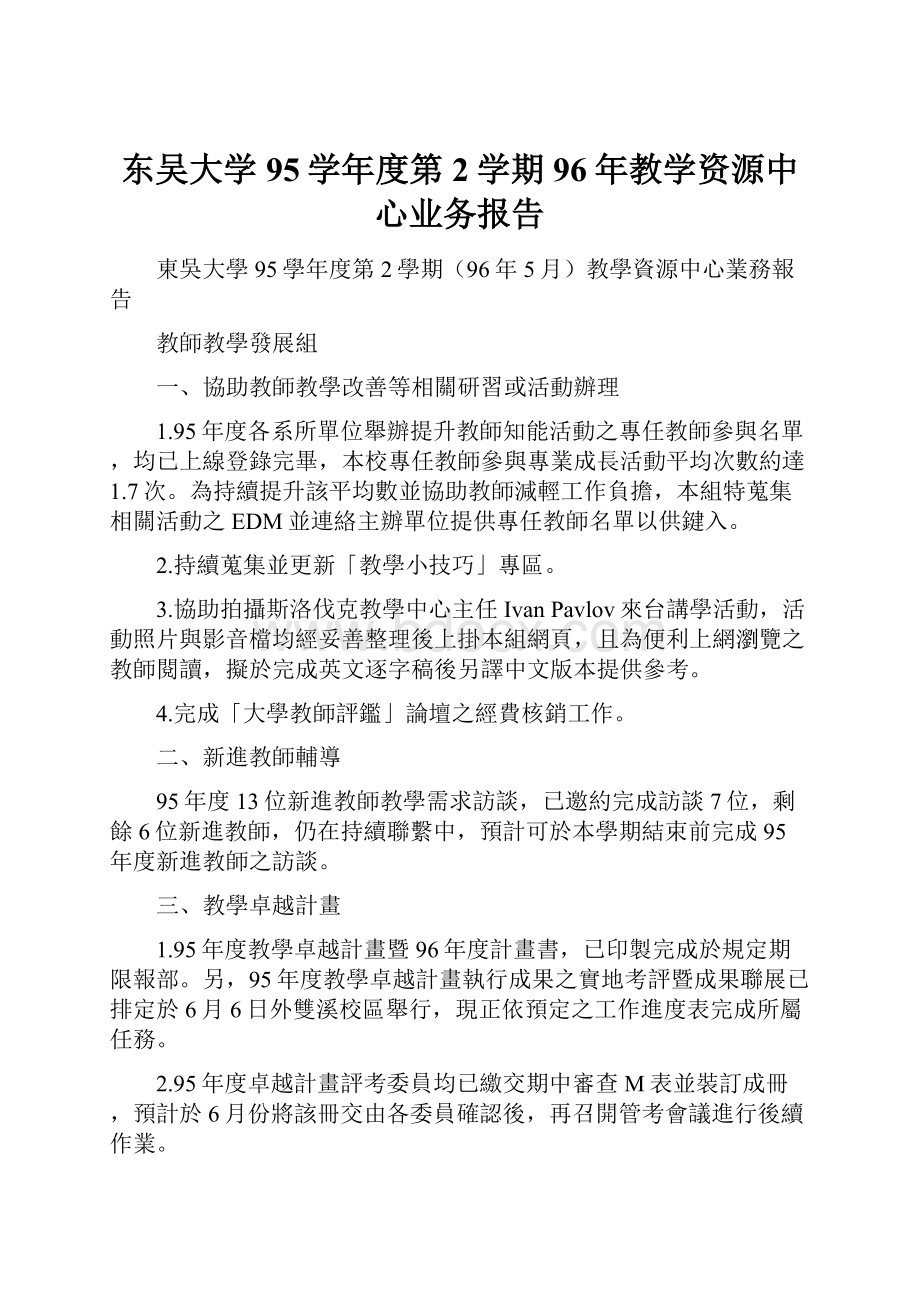 东吴大学95学年度第2学期96年教学资源中心业务报告.docx