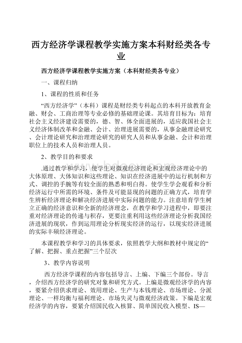 西方经济学课程教学实施方案本科财经类各专业.docx