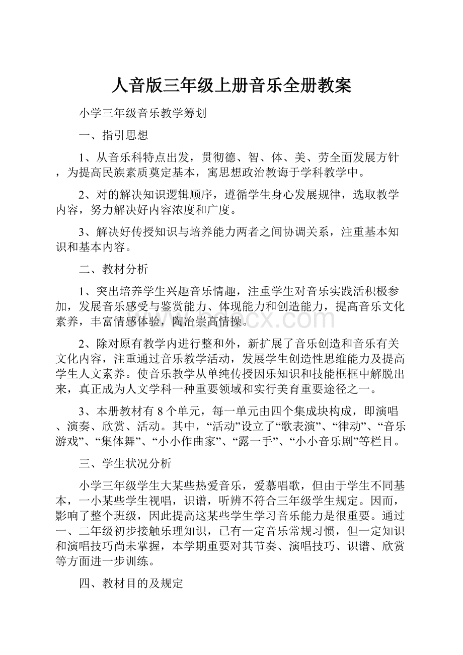 人音版三年级上册音乐全册教案.docx