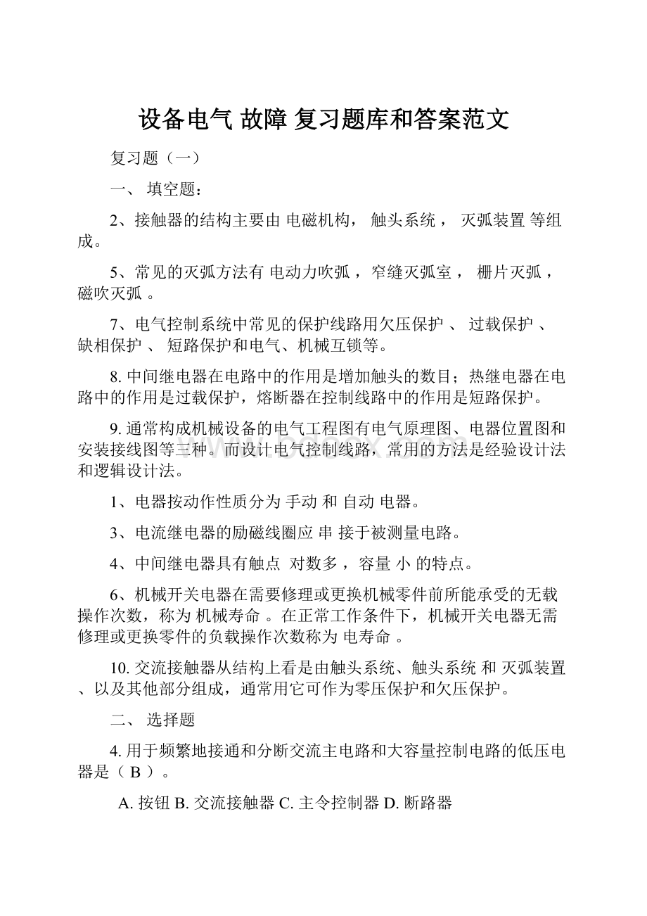 设备电气 故障 复习题库和答案范文.docx