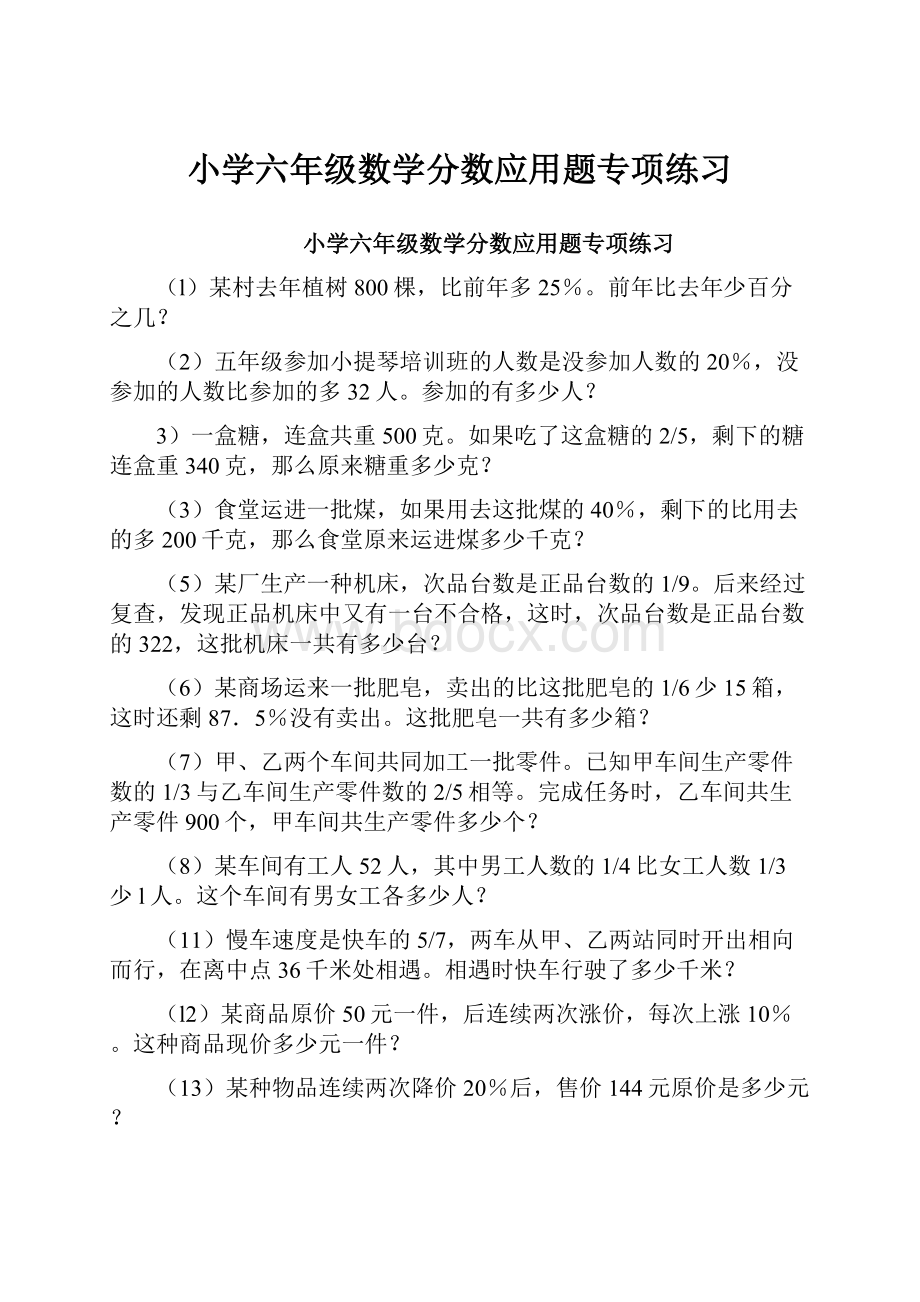 小学六年级数学分数应用题专项练习.docx