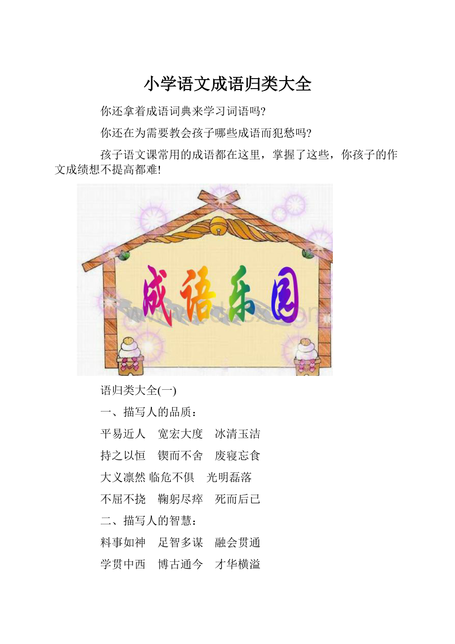 小学语文成语归类大全.docx