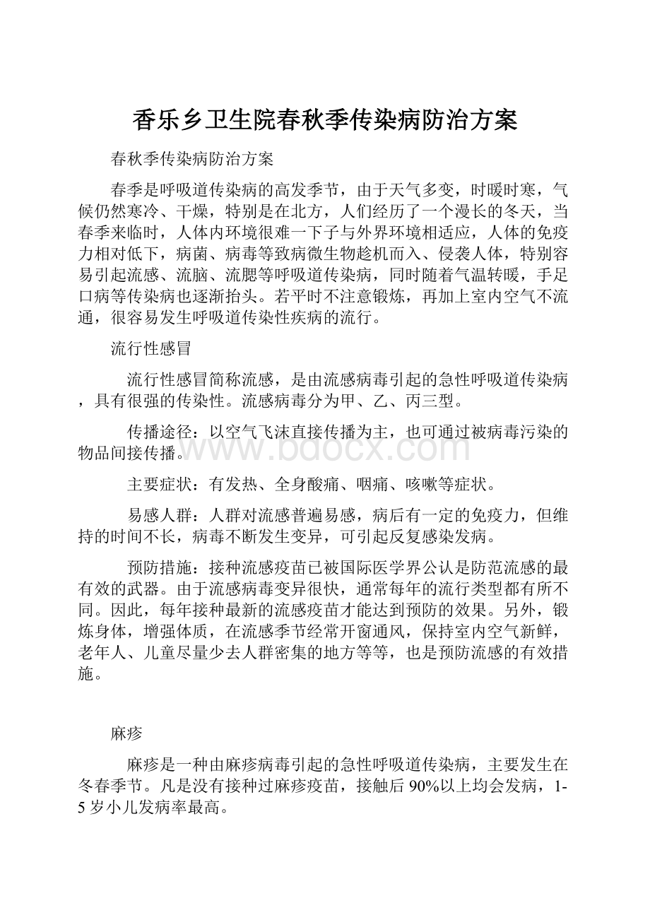 香乐乡卫生院春秋季传染病防治方案.docx