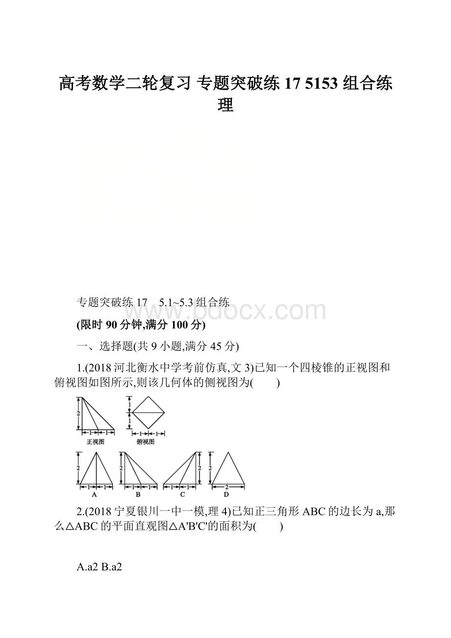 高考数学二轮复习 专题突破练17 5153 组合练 理.docx