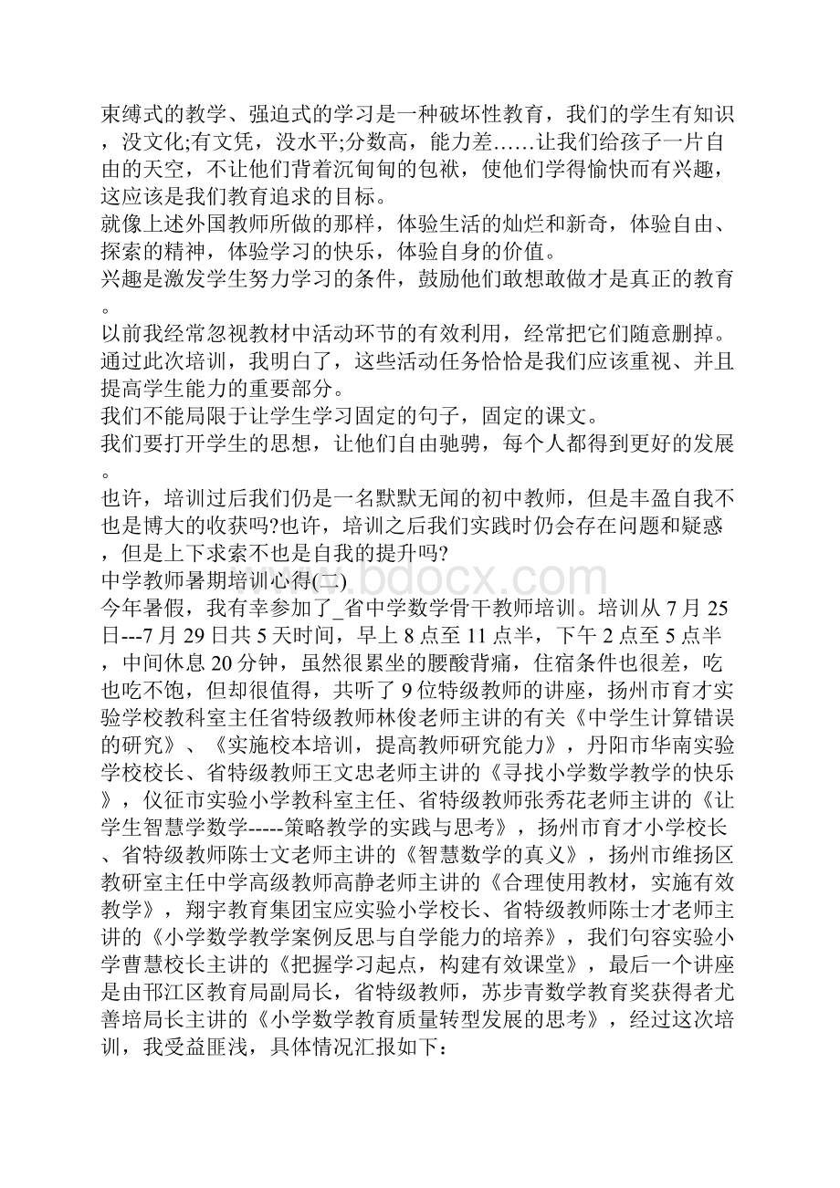 中学教师暑期培训心得体会例文5篇.docx_第3页