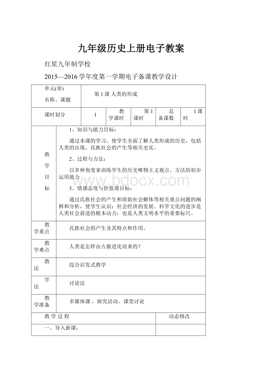 九年级历史上册电子教案.docx