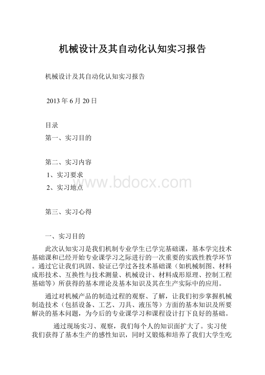 机械设计及其自动化认知实习报告.docx_第1页