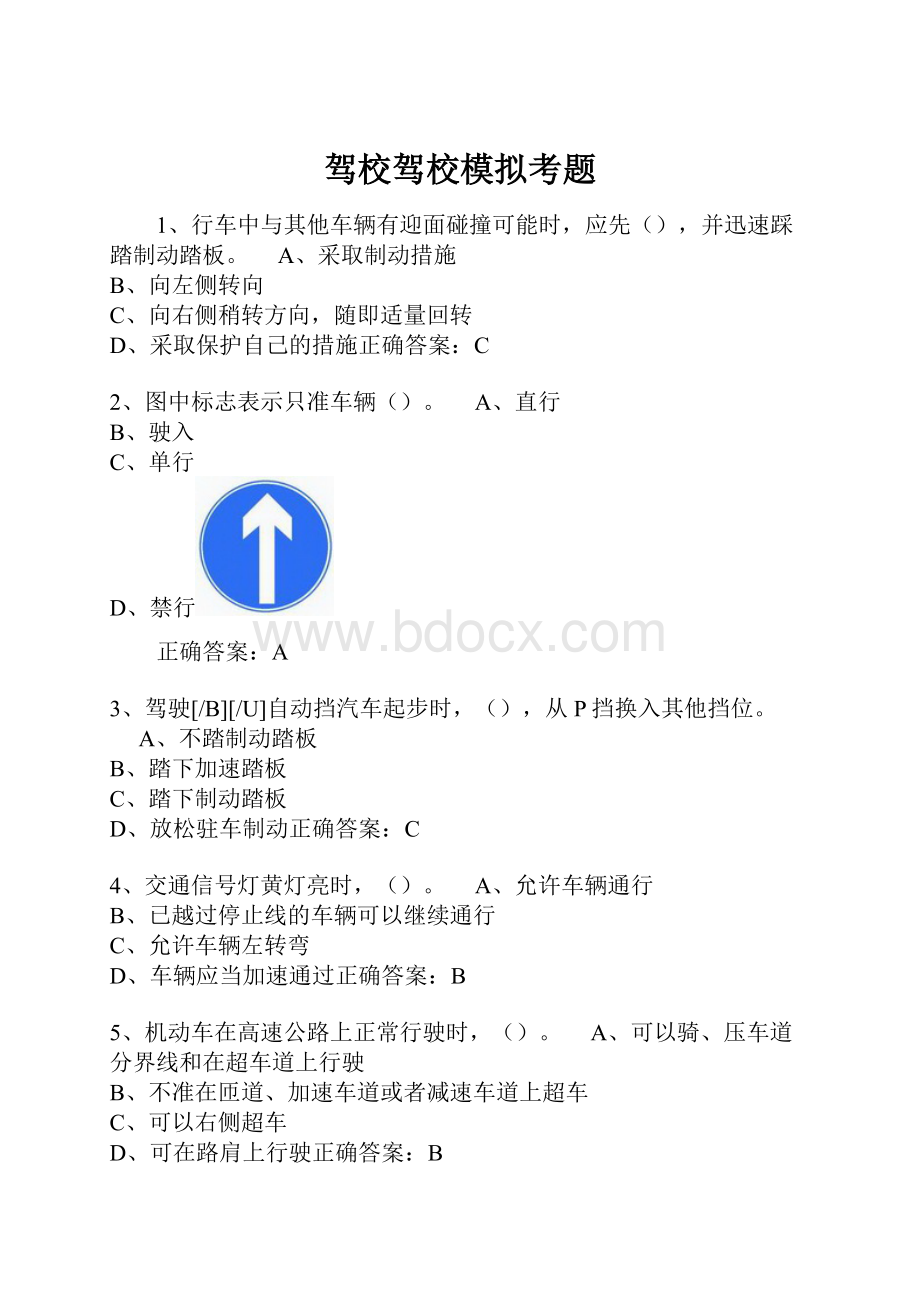 驾校驾校模拟考题.docx