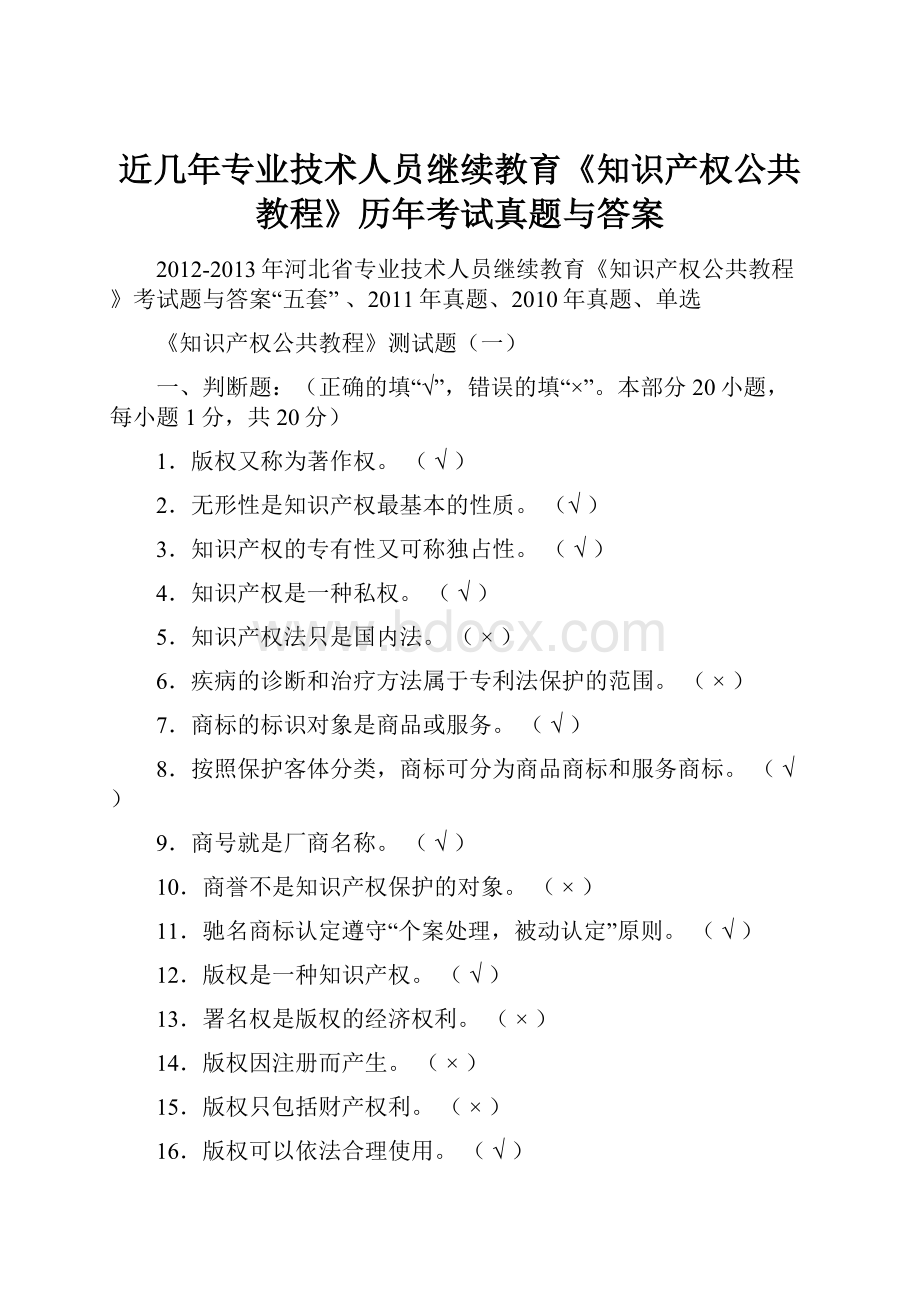 近几年专业技术人员继续教育《知识产权公共教程》历年考试真题与答案.docx