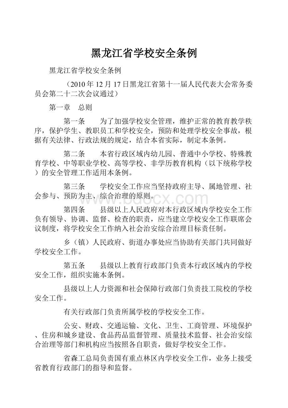 黑龙江省学校安全条例.docx