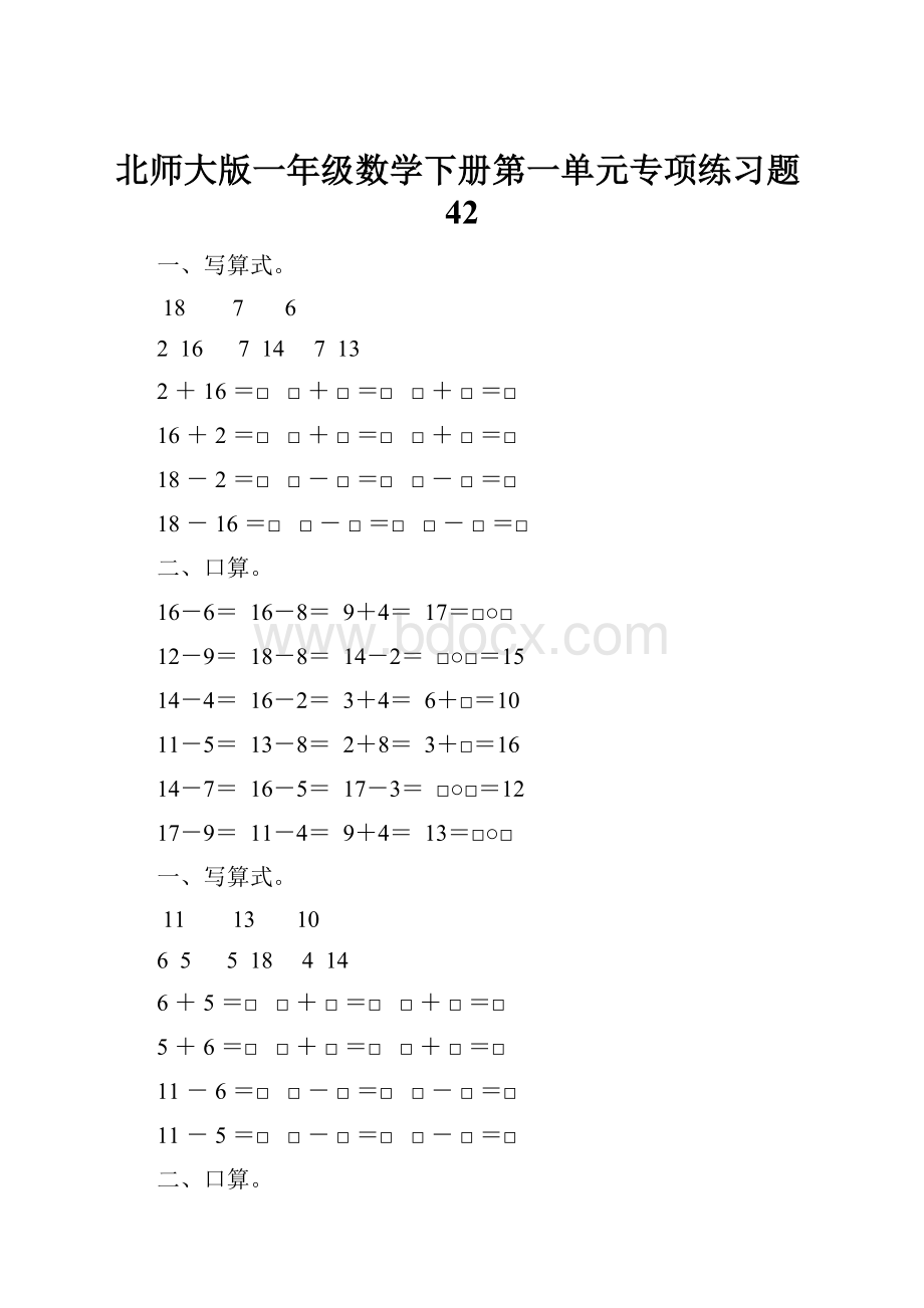 北师大版一年级数学下册第一单元专项练习题42.docx