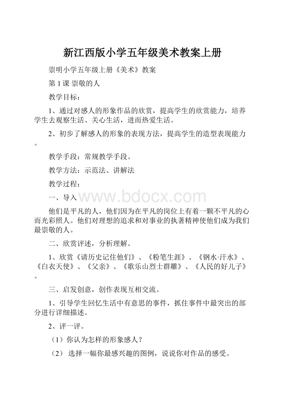 新江西版小学五年级美术教案上册.docx