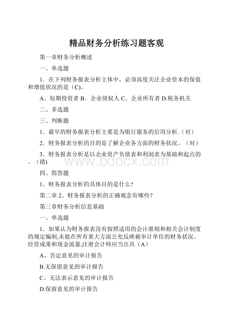 精品财务分析练习题客观.docx