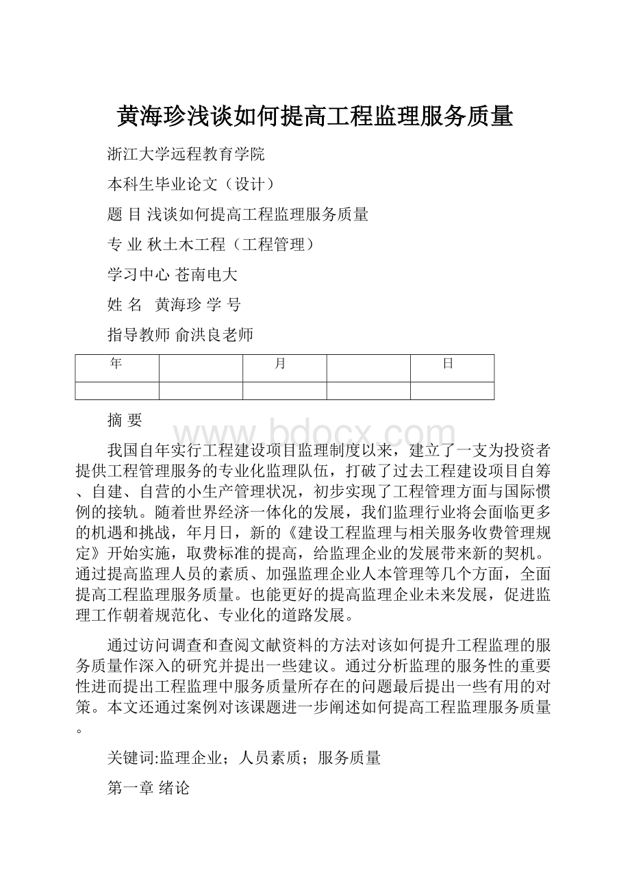 黄海珍浅谈如何提高工程监理服务质量.docx