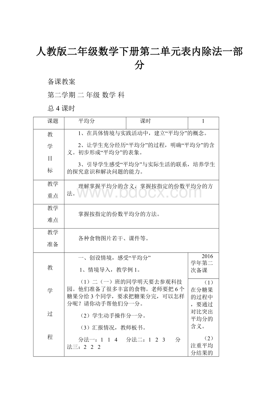 人教版二年级数学下册第二单元表内除法一部分.docx