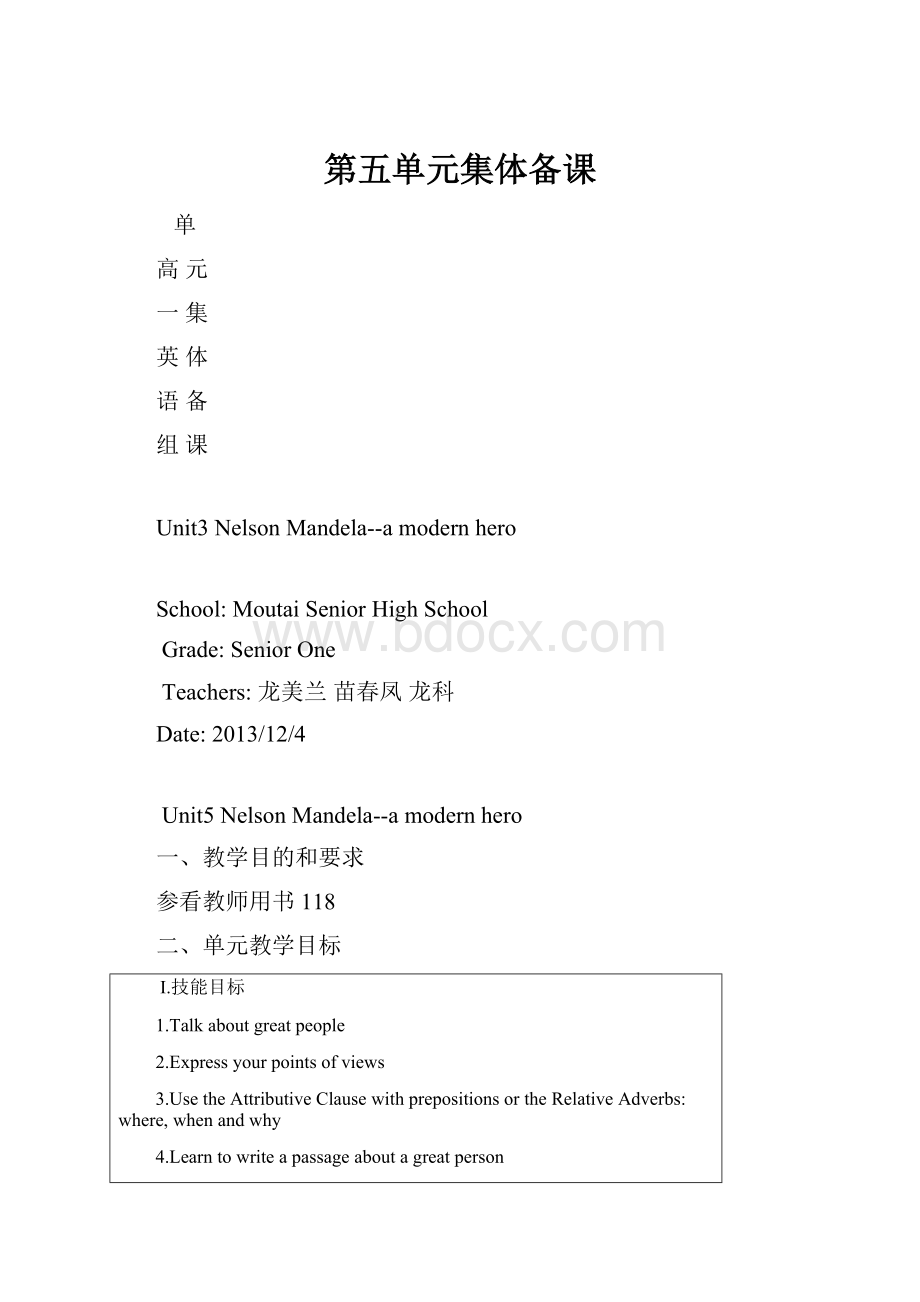 第五单元集体备课.docx_第1页