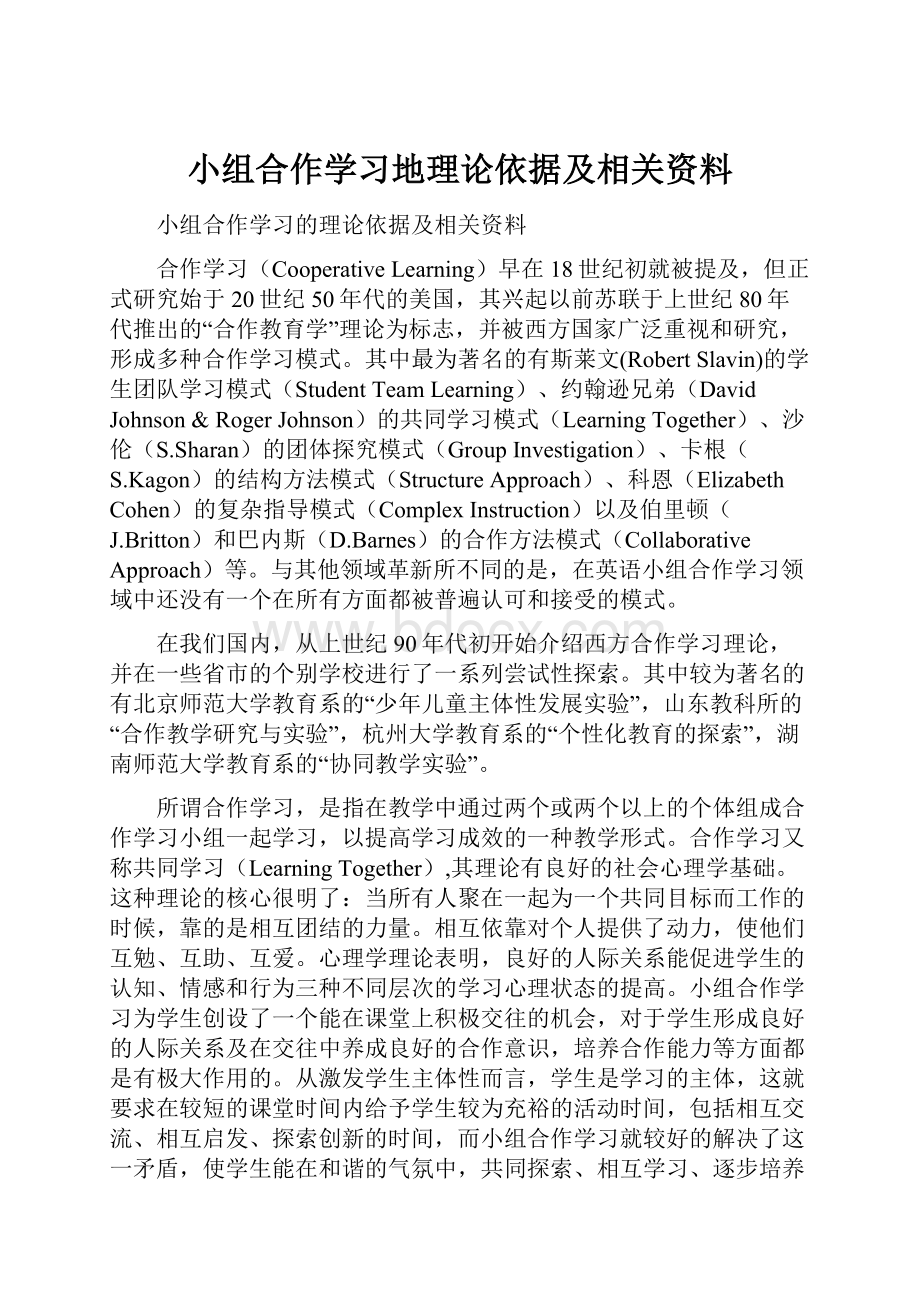 小组合作学习地理论依据及相关资料.docx