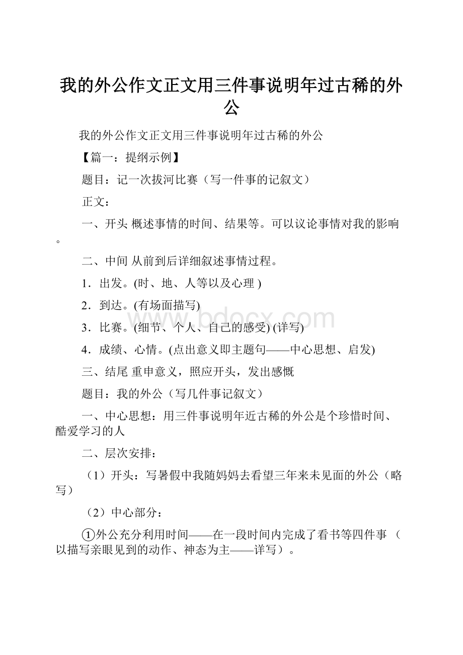 我的外公作文正文用三件事说明年过古稀的外公.docx