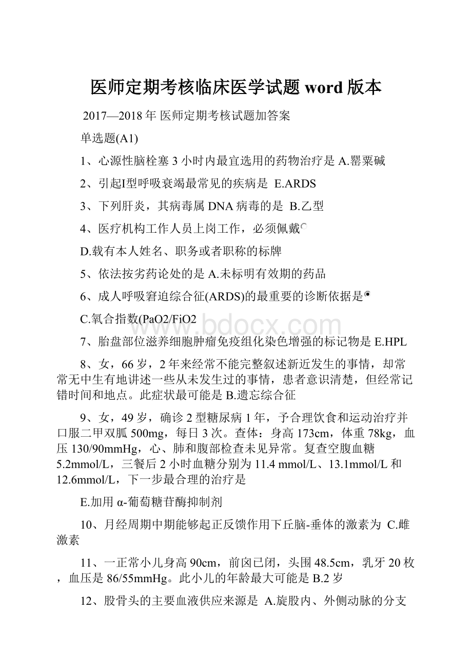 医师定期考核临床医学试题word版本.docx