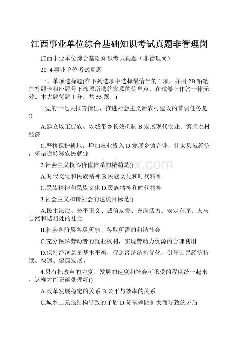 江西事业单位综合基础知识考试真题非管理岗.docx