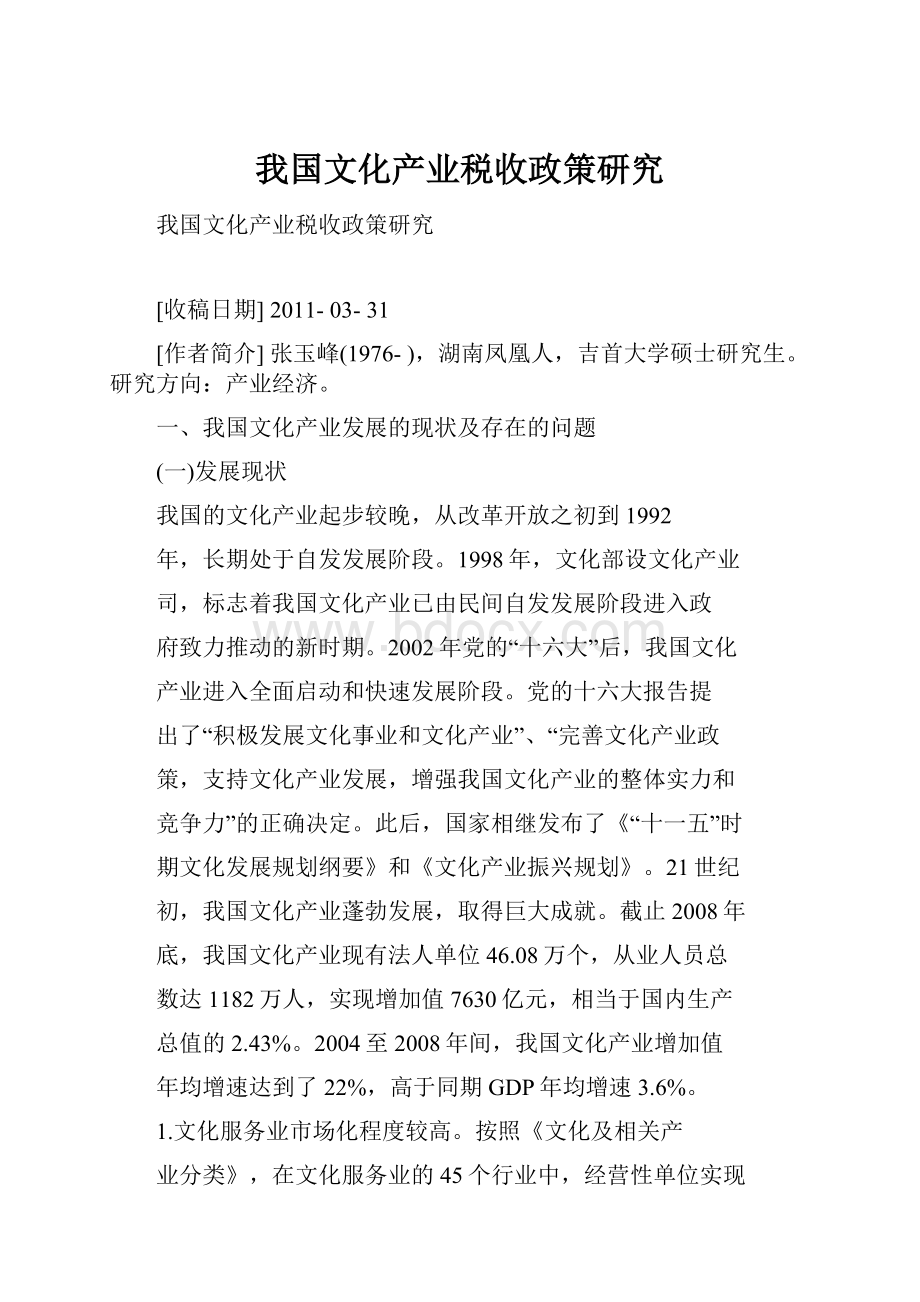 我国文化产业税收政策研究.docx