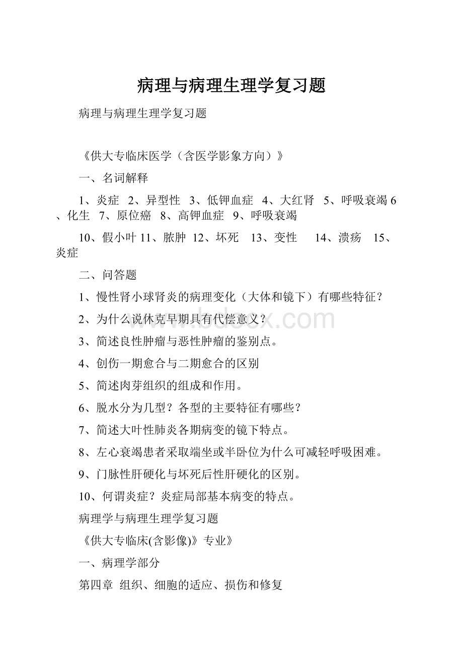 病理与病理生理学复习题.docx