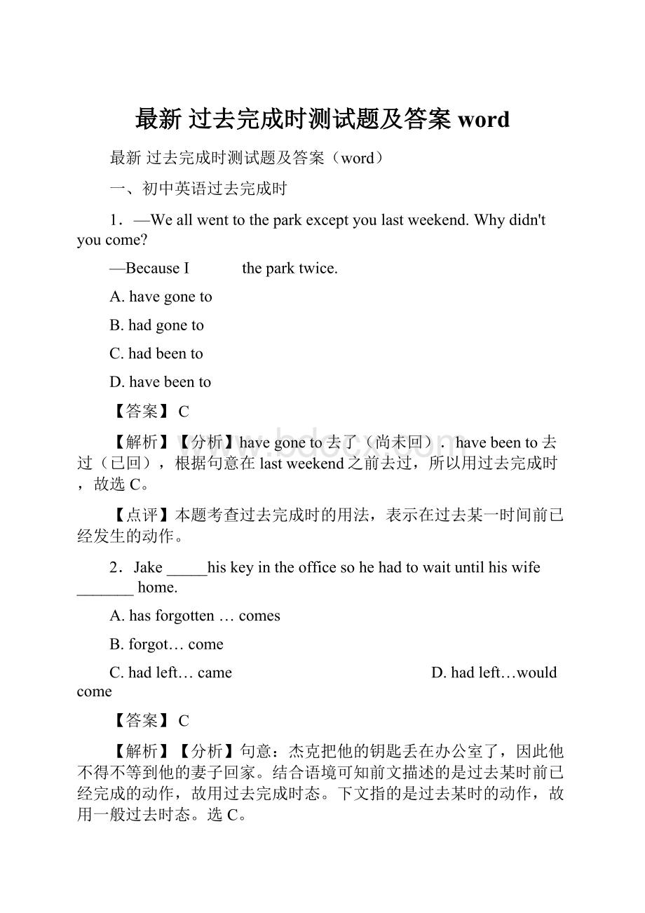 最新 过去完成时测试题及答案word.docx