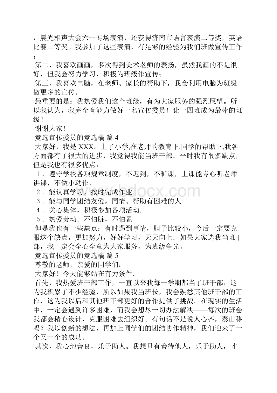 关于竞选宣传委员的竞选稿范文集合10篇.docx_第3页