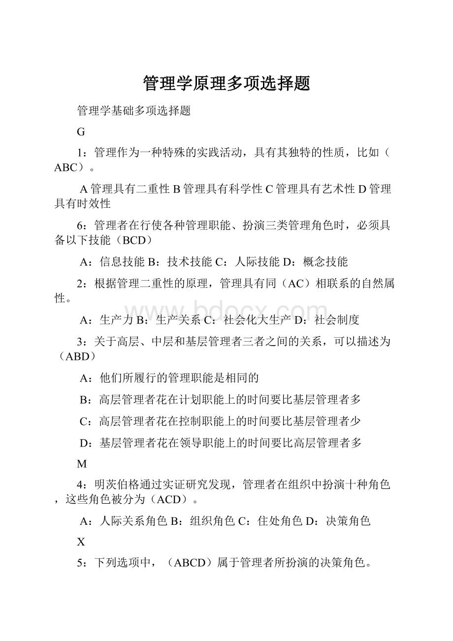 管理学原理多项选择题.docx