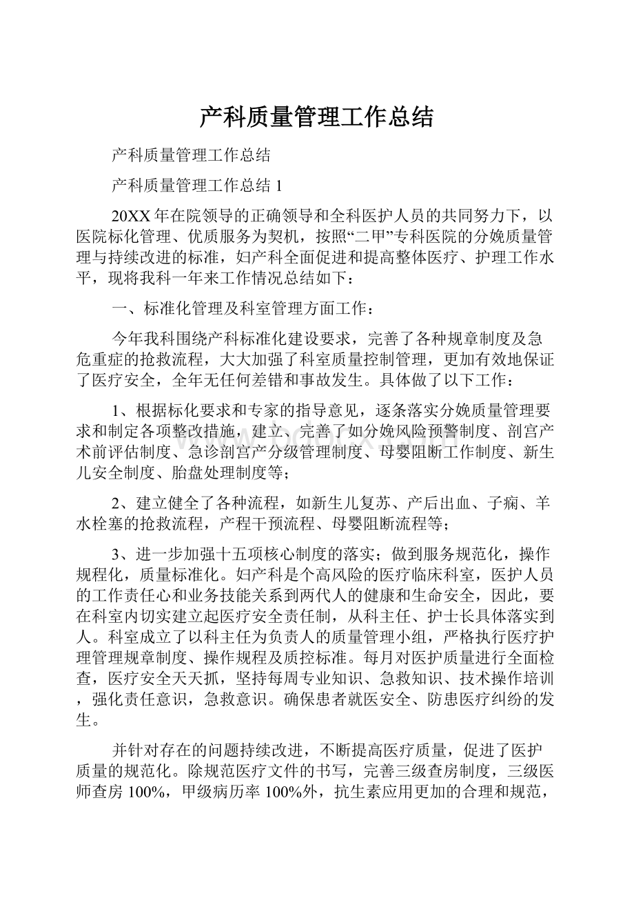 产科质量管理工作总结.docx