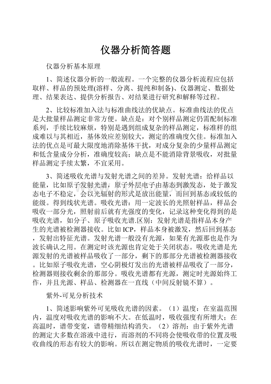 仪器分析简答题.docx_第1页