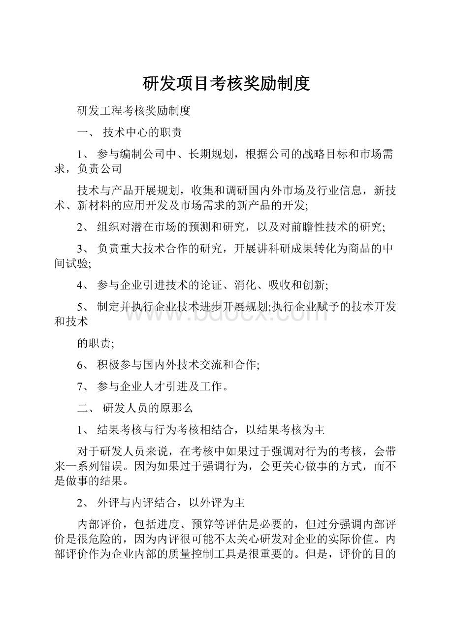 研发项目考核奖励制度.docx_第1页