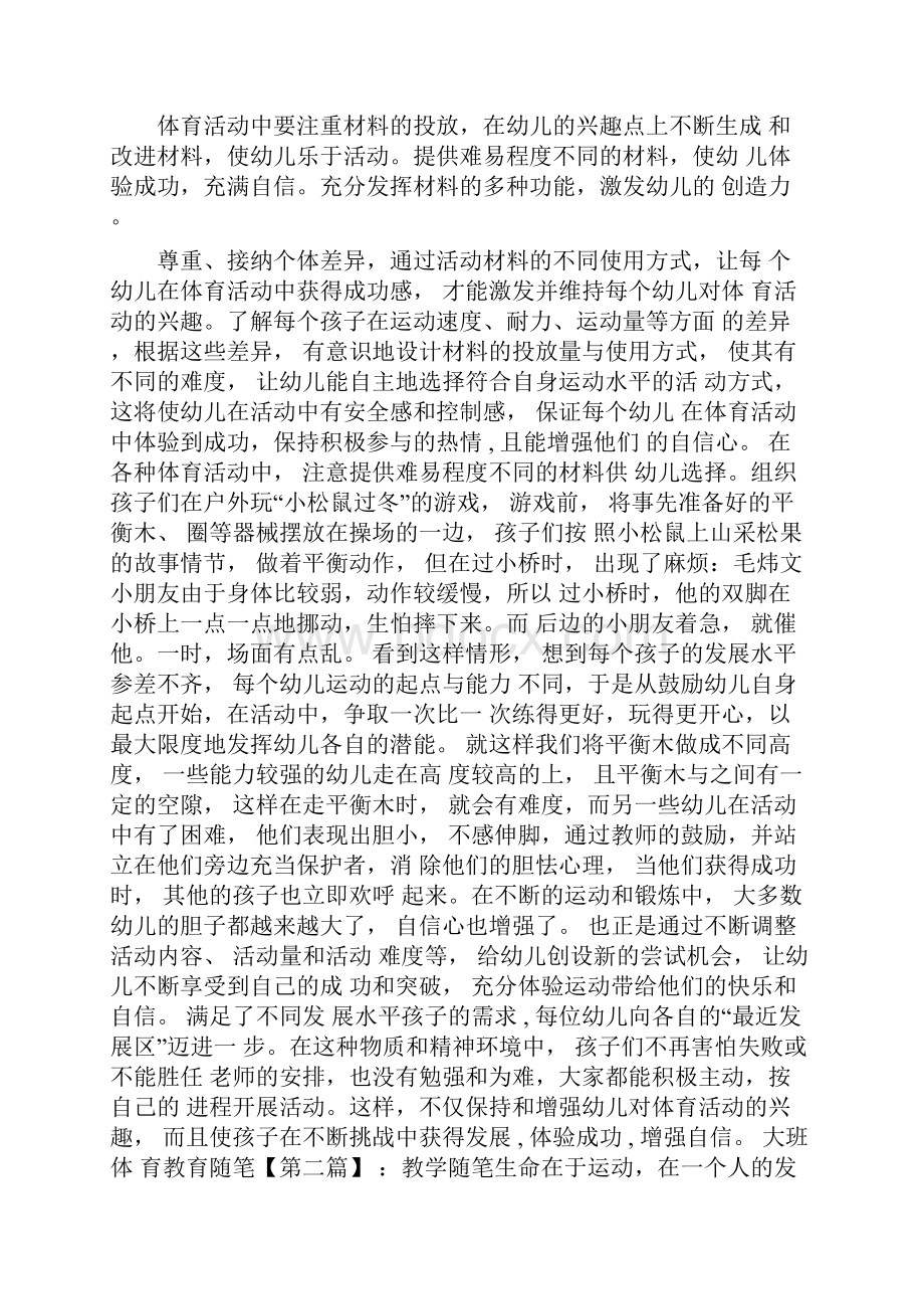 最新大班体育教育随笔.docx_第2页